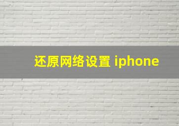 还原网络设置 iphone